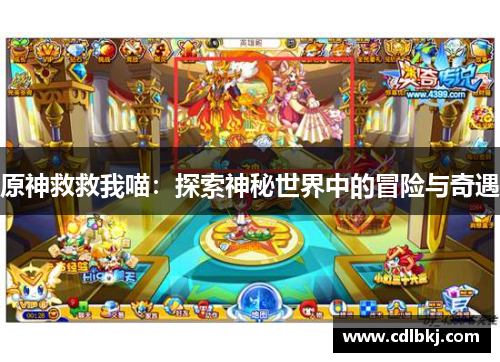 原神救救我喵：探索神秘世界中的冒险与奇遇