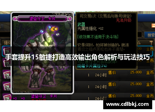 手套提升15敏捷打造高效输出角色解析与玩法技巧