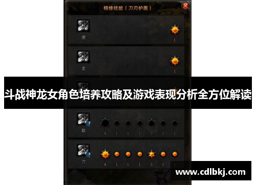 斗战神龙女角色培养攻略及游戏表现分析全方位解读 斗战神龙女角色培养攻略及游戏表现分析全方位解读