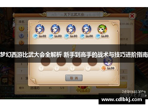 梦幻西游比武大会全解析 新手到高手的战术与技巧进阶指南 梦幻西游比武大会全解析 新手到高手的战术与技巧进阶指南
