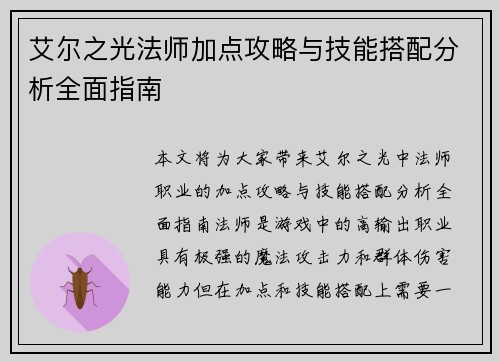 艾尔之光法师加点攻略与技能搭配分析全面指南