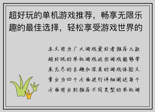 超好玩的单机游戏推荐，畅享无限乐趣的最佳选择，轻松享受游戏世界的精彩冒险