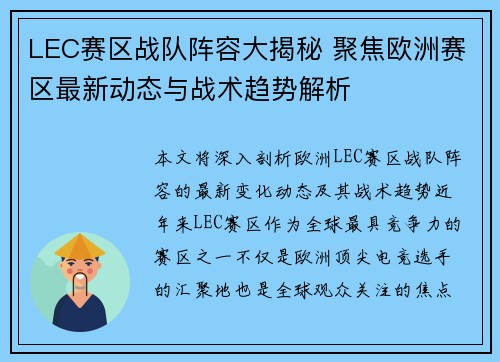 LEC赛区战队阵容大揭秘 聚焦欧洲赛区最新动态与战术趋势解析 LEC赛区战队阵容大揭秘 聚焦欧洲赛区最新动态与战术趋势解析
