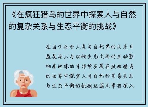 《在疯狂猎鸟的世界中探索人与自然的复杂关系与生态平衡的挑战》 《在疯狂猎鸟的世界中探索人与自然的复杂关系与生态平衡的挑战》
