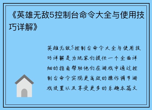 《英雄无敌5控制台命令大全与使用技巧详解》