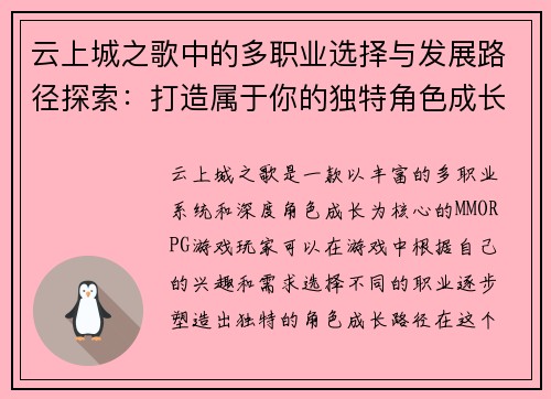 云上城之歌中的多职业选择与发展路径探索：打造属于你的独特角色成长之旅