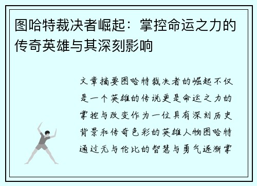 图哈特裁决者崛起：掌控命运之力的传奇英雄与其深刻影响