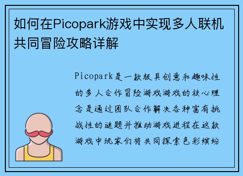 如何在Picopark游戏中实现多人联机共同冒险攻略详解 如何在Picopark游戏中实现多人联机共同冒险攻略详解