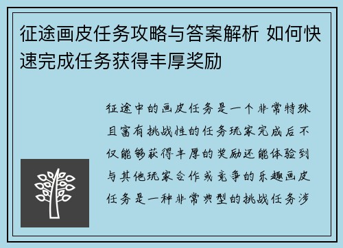 征途画皮任务攻略与答案解析 如何快速完成任务获得丰厚奖励