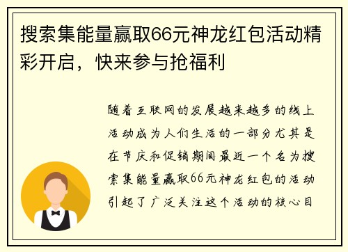 搜索集能量赢取66元神龙红包活动精彩开启,快来参与抢福利 搜索集能量赢取66元神龙红包活动精彩开启,快来参与抢福利