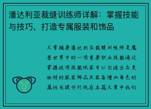 潘达利亚裁缝训练师详解：掌握技能与技巧，打造专属服装和饰品