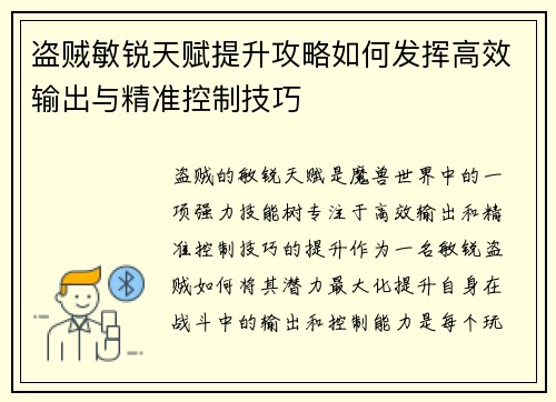 盗贼敏锐天赋提升攻略如何发挥高效输出与精准控制技巧 盗贼敏锐天赋提升攻略如何发挥高效输出与精准控制技巧