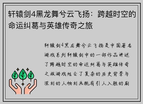 轩辕剑4黑龙舞兮云飞扬:跨越时空的命运纠葛与英雄传奇之旅 轩辕剑4黑龙舞兮云飞扬:跨越时空的命运纠葛与英雄传奇之旅