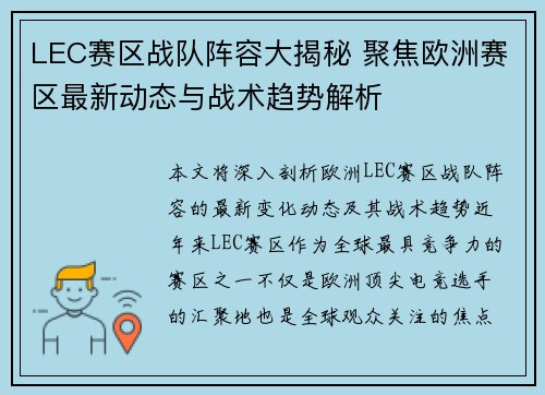 LEC赛区战队阵容大揭秘 聚焦欧洲赛区最新动态与战术趋势解析