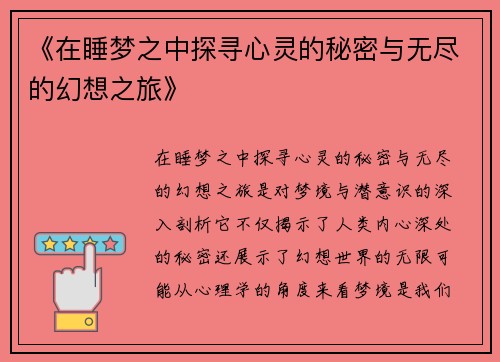 《在睡梦之中探寻心灵的秘密与无尽的幻想之旅》 《在睡梦之中探寻心灵的秘密与无尽的幻想之旅》