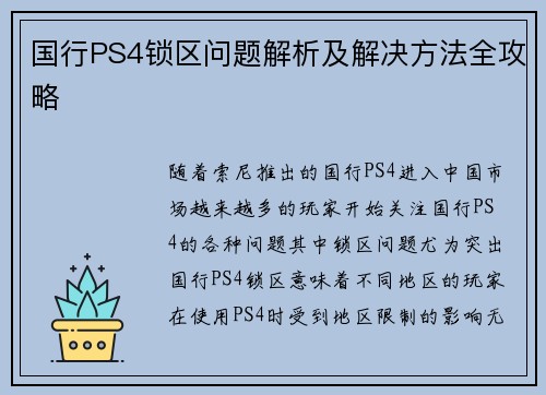 国行PS4锁区问题解析及解决方法全攻略 国行PS4锁区问题解析及解决方法全攻略