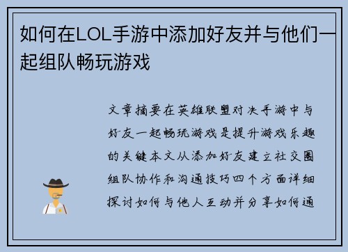 如何在LOL手游中添加好友并与他们一起组队畅玩游戏