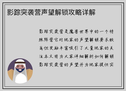 影踪突袭营声望解锁攻略详解 影踪突袭营声望解锁攻略详解