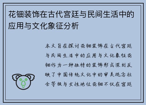 花钿装饰在古代宫廷与民间生活中的应用与文化象征分析 花钿装饰在古代宫廷与民间生活中的应用与文化象征分析