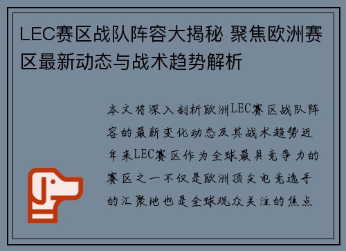 LEC赛区战队阵容大揭秘 聚焦欧洲赛区最新动态与战术趋势解析