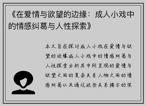 《在爱情与欲望的边缘：成人小戏中的情感纠葛与人性探索》