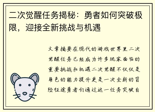 二次觉醒任务揭秘：勇者如何突破极限，迎接全新挑战与机遇