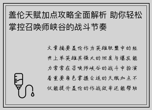 盖伦天赋加点攻略全面解析 助你轻松掌控召唤师峡谷的战斗节奏