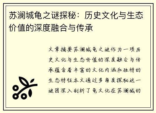 苏澜城龟之谜探秘:历史文化与生态价值的深度融合与传承 苏澜城龟之谜探秘:历史文化与生态价值的深度融合与传承