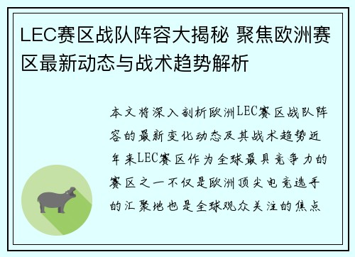 LEC赛区战队阵容大揭秘 聚焦欧洲赛区最新动态与战术趋势解析