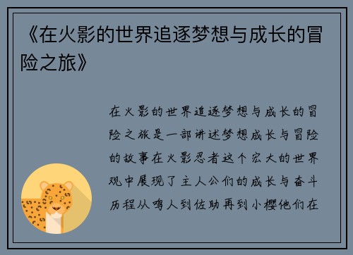 《在火影的世界追逐梦想与成长的冒险之旅》