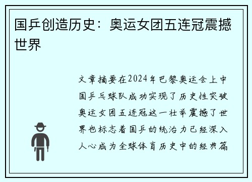 国乒创造历史：奥运女团五连冠震撼世界