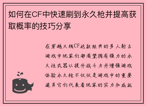 如何在CF中快速刷到永久枪并提高获取概率的技巧分享