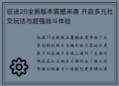 征途2S全新版本震撼来袭 开启多元社交玩法与超强战斗体验 征途2S全新版本震撼来袭 开启多元社交玩法与超强战斗体验