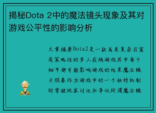 揭秘Dota 2中的魔法镜头现象及其对游戏公平性的影响分析