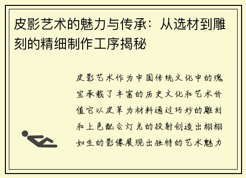 皮影艺术的魅力与传承：从选材到雕刻的精细制作工序揭秘