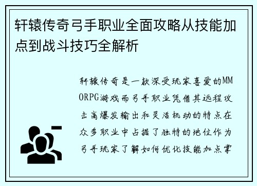轩辕传奇弓手职业全面攻略从技能加点到战斗技巧全解析