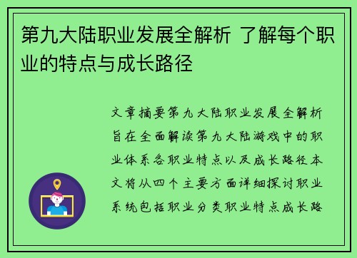 第九大陆职业发展全解析 了解每个职业的特点与成长路径