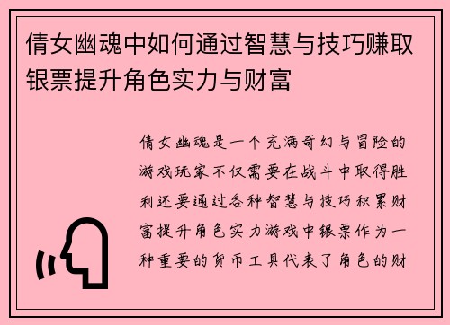 倩女幽魂中如何通过智慧与技巧赚取银票提升角色实力与财富