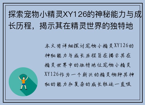 探索宠物小精灵XY126的神秘能力与成长历程，揭示其在精灵世界的独特地位