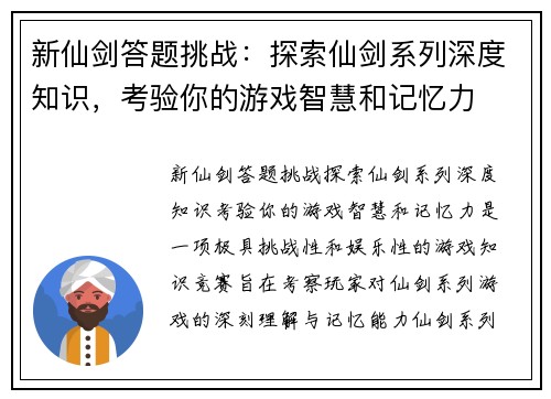 新仙剑答题挑战：探索仙剑系列深度知识，考验你的游戏智慧和记忆力