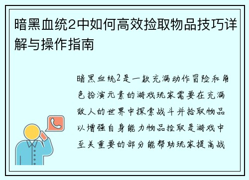 暗黑血统2中如何高效捡取物品技巧详解与操作指南