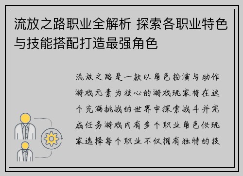 流放之路职业全解析 探索各职业特色与技能搭配打造最强角色