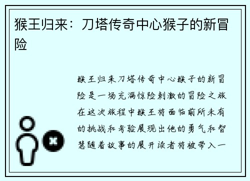 猴王归来：刀塔传奇中心猴子的新冒险