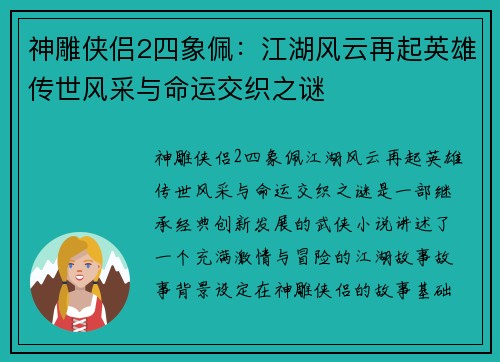 神雕侠侣2四象佩：江湖风云再起英雄传世风采与命运交织之谜