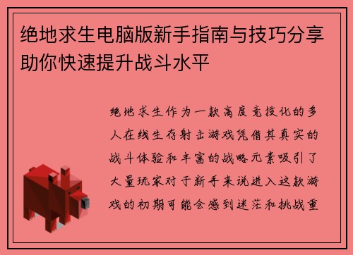 绝地求生电脑版新手指南与技巧分享助你快速提升战斗水平